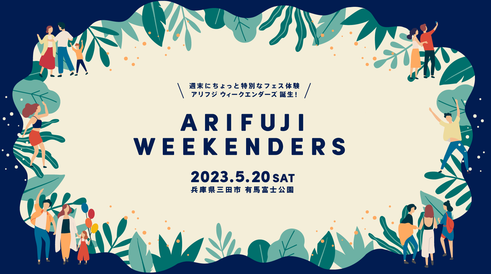 兵庫県最大の都市公園で開催する野外フェス ARIFUJI WEEKENDERS(アリフジ ウィークエンダーズ)