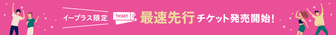 ARIFUJI WEEKENDERS(アリフジ ウィークエンダーズ)イープラス限定最速先行チケット発売開始
