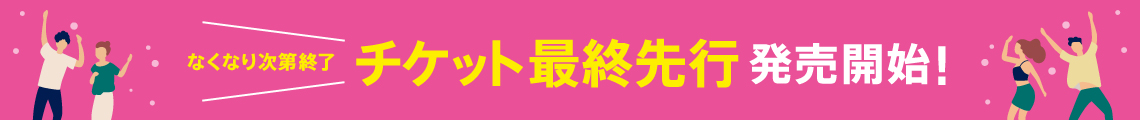 イープラス限定最速先行チケット発売開始