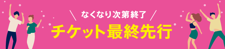 イープラス限定最速先行チケット発売開始