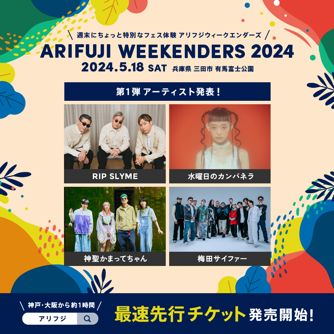 ARIFUJI WEEKENDERS 2024 出演アーティスト