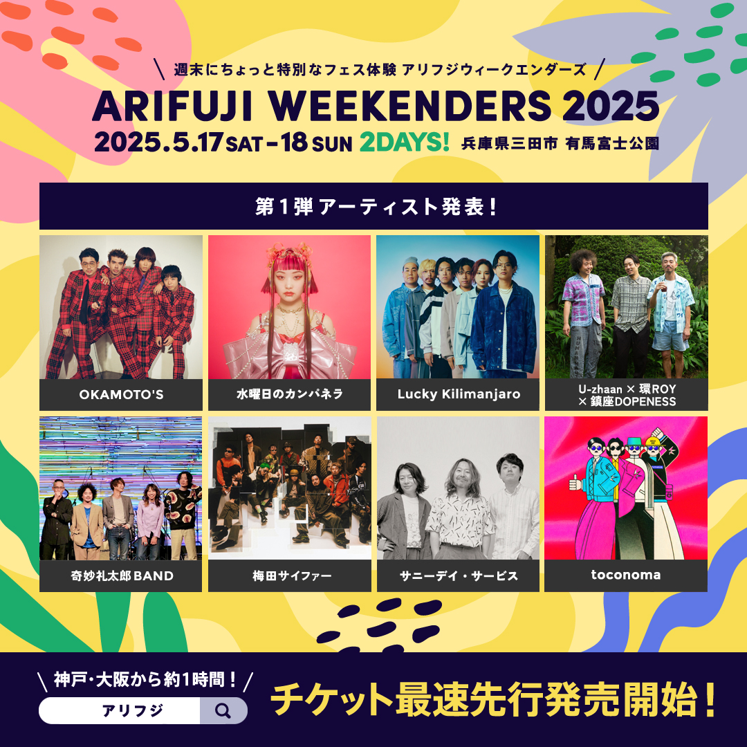 ARIFUJI WEEKENDERS 2024 出演アーティスト