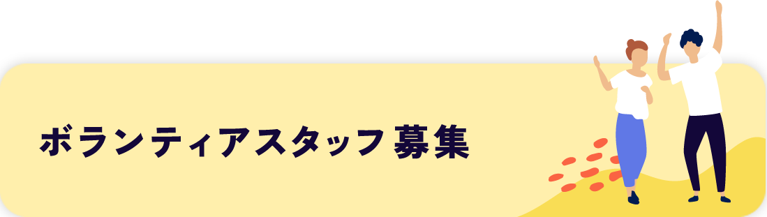 ボランティアスタッフ