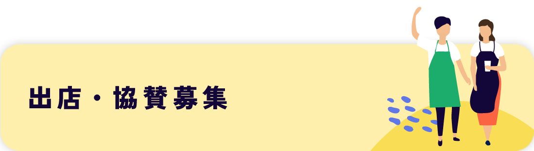 出店・協賛募集