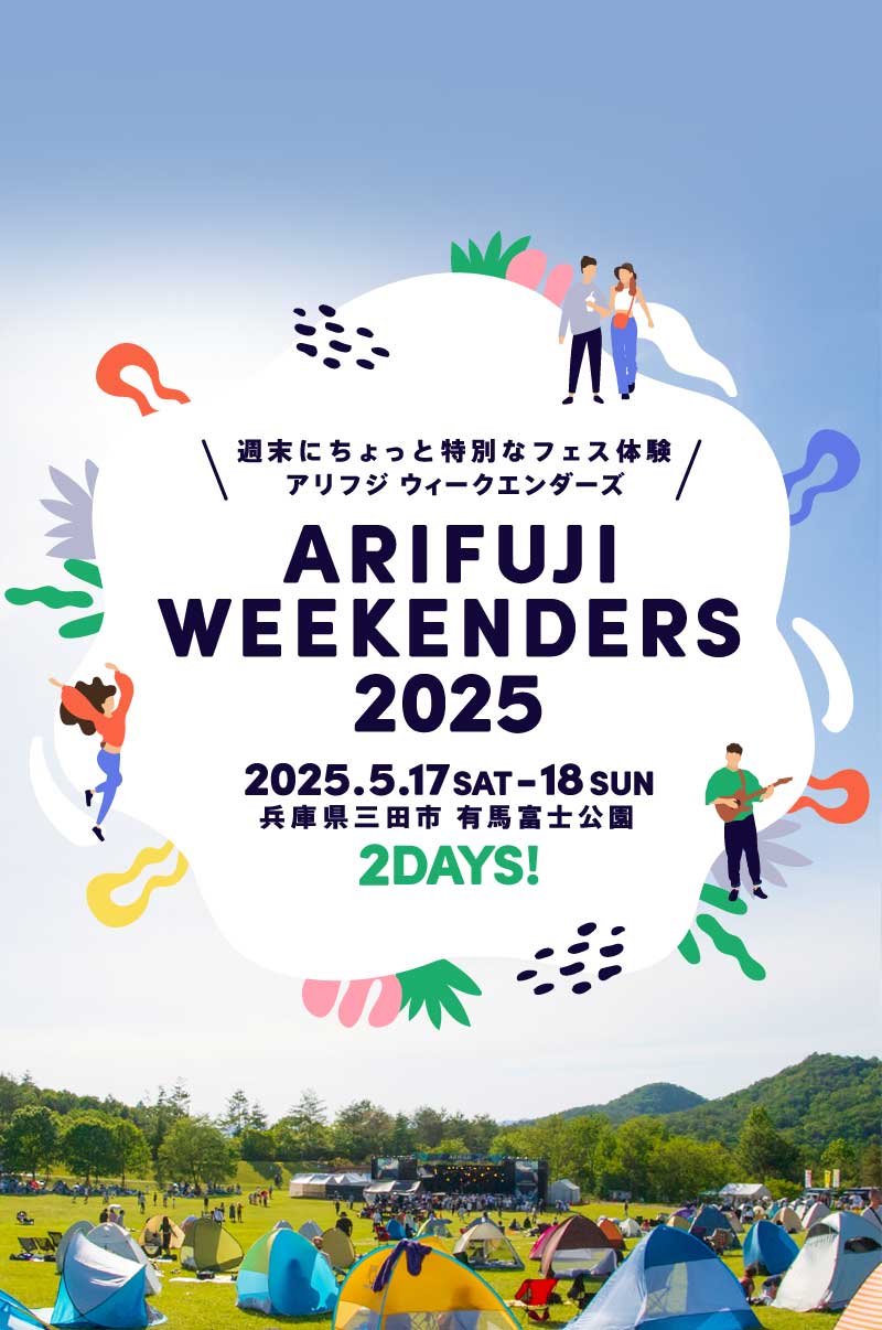 兵庫県最大の都市公園で開催する野外フェス ARIFUJI WEEKENDERS 2025