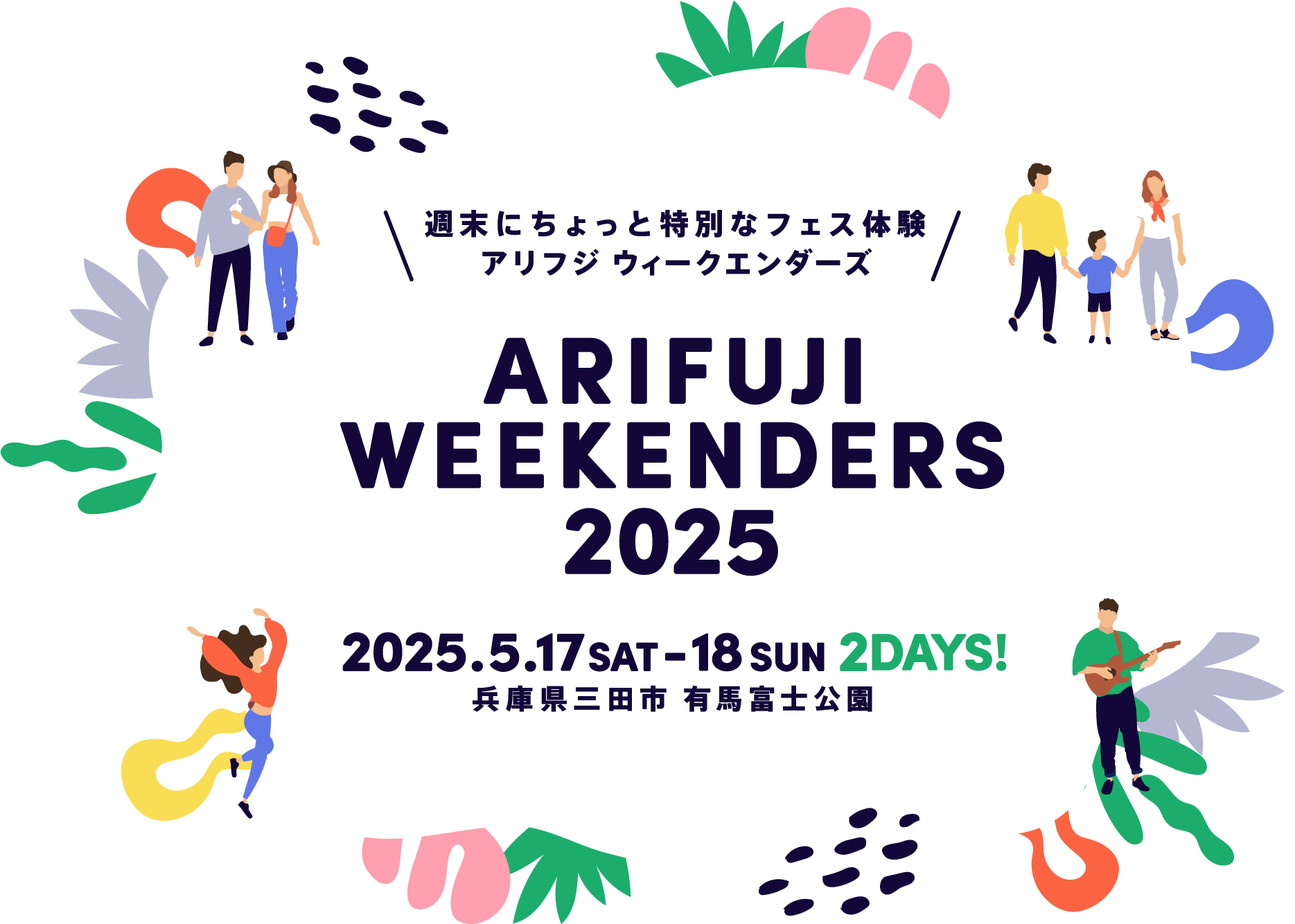 ARIFUJI WEEKENDERS 2025の開催が2025年5月17日土曜、18日日曜の2日開催