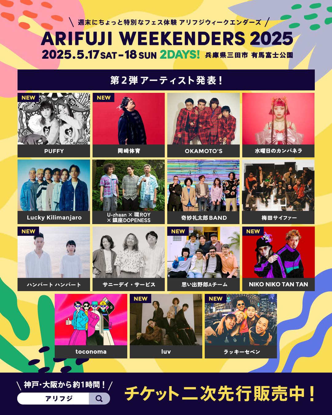 ARIFUJI WEEKENDERS 2025 第2弾出演アーティスト