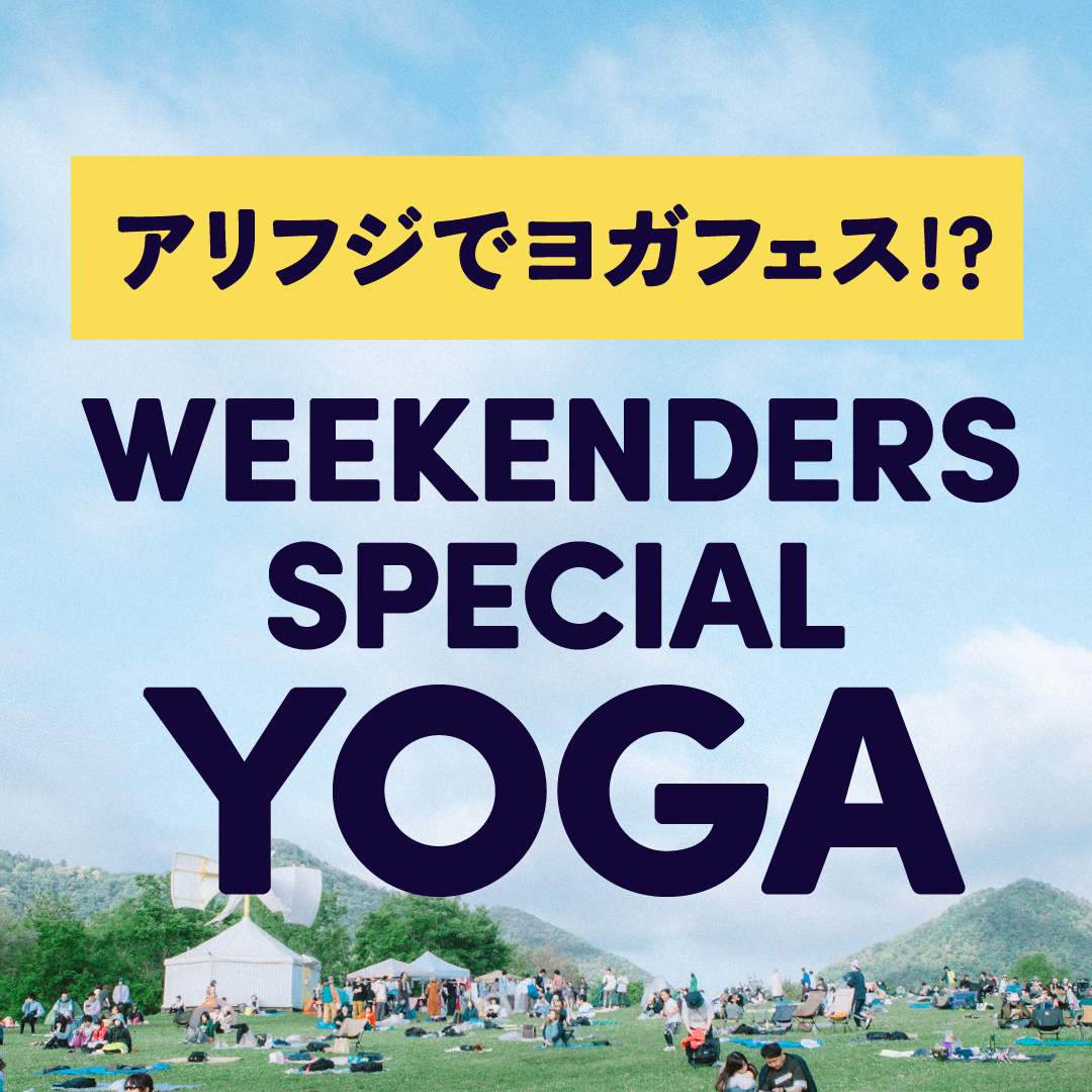 野外フェス【アリフジでヨガフェス!?五感で感じるリラックス体験】WEEKENDERS SPECIAL YOGA