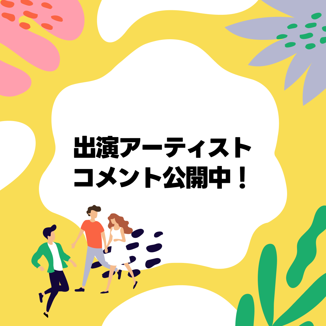 野外フェス「ARIFUJI WEEKENDERS 2025」出演アーティストからのコメント