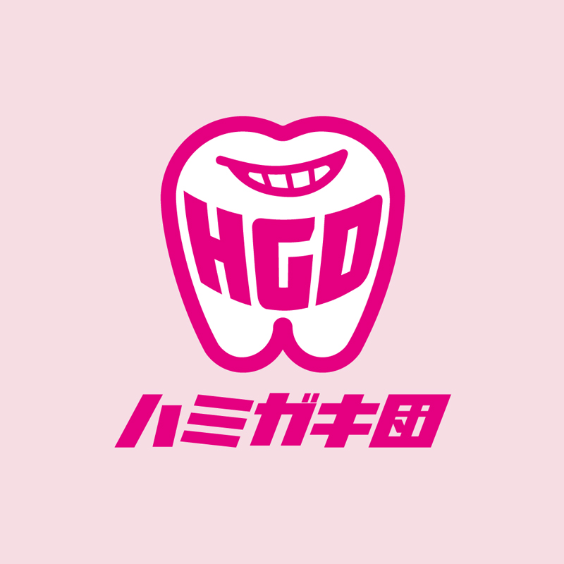 ハミガキ団