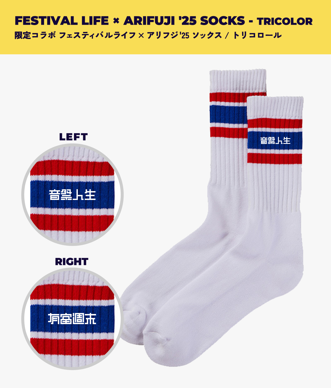 野外フェス「ARIFUJI WEEKENDERS 2025」 SOCKS