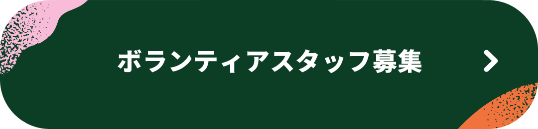 関西を代表する野外フェス「ARIFUJI WEEKENDERS 2026」ボランティアスタッフ募集