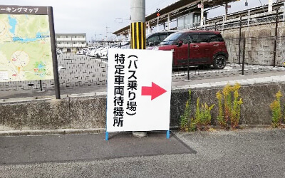 無料シャトルバス　「特定車両待機所(バス乗り場)」の看板