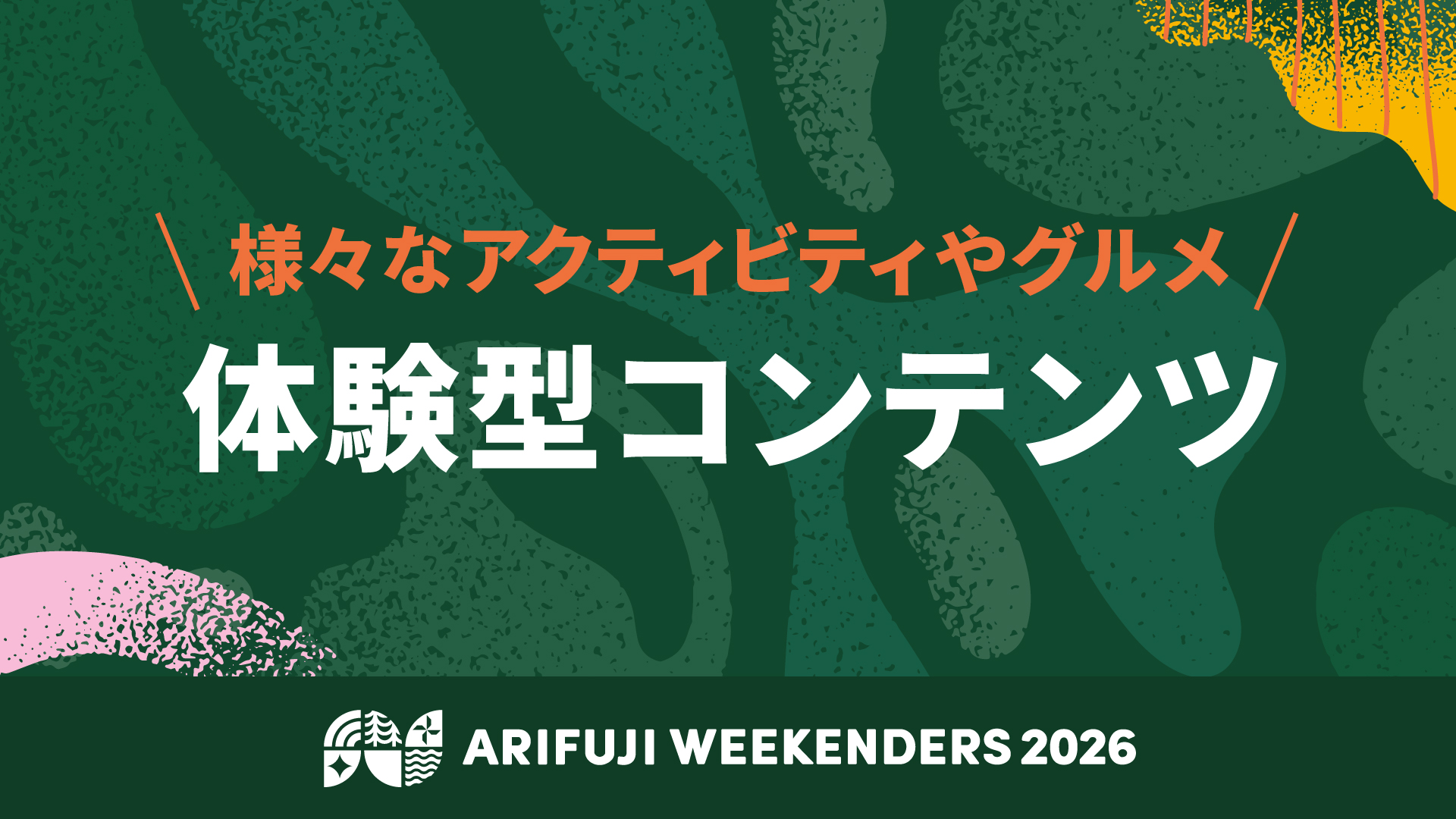 関西を代表する野外フェス「ARIFUJI WEEKENDERS 2026」たのしい！おいしい！アクティビティ・コンテンツ、第1弾を解禁