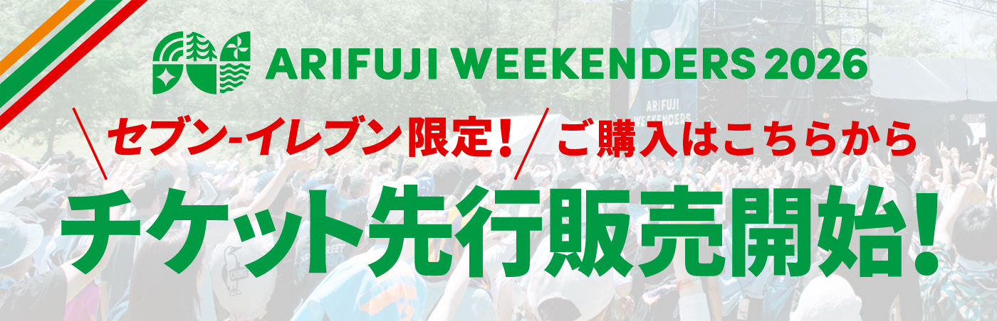 関西を代表する野外フェス「ARIFUJI WEEKENDERS 2026」入場券を発売中