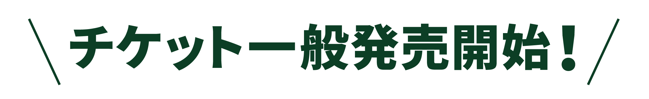 関西を代表する野外フェス「ARIFUJI WEEKENDERS 2026」入場券を発売中