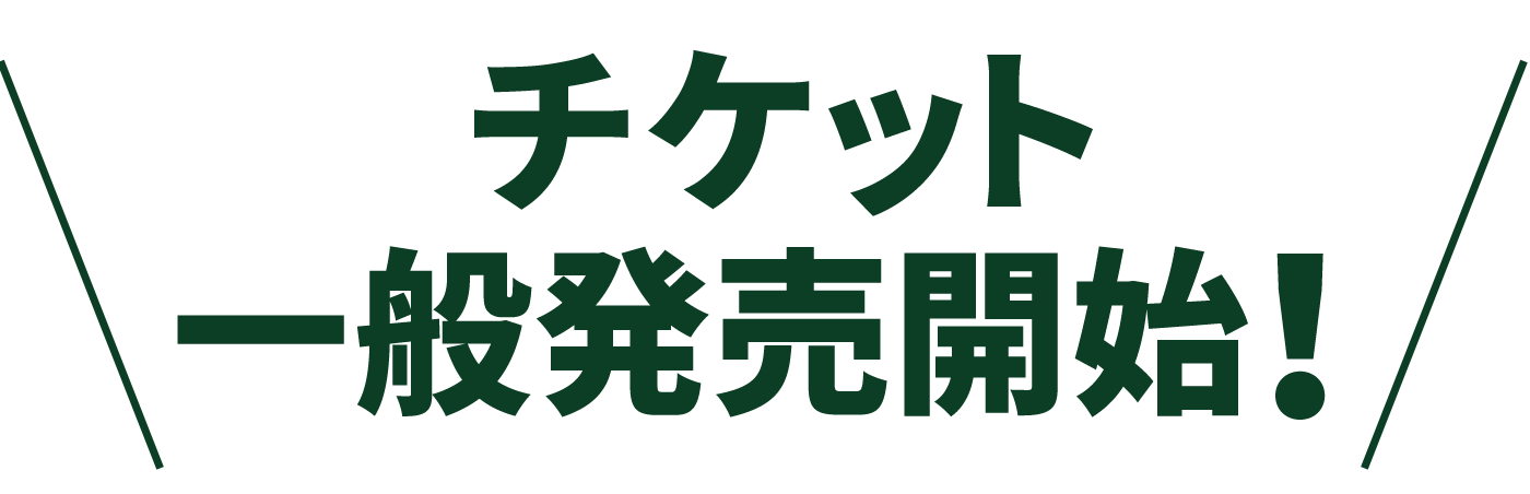 関西を代表する野外フェス「ARIFUJI WEEKENDERS 2026」入場券を発売中