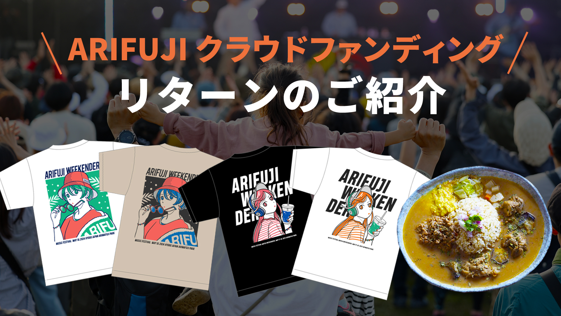 野外フェス「ARIFUJI WEEKENDERS 2026」クラウドファンディングリターンのご紹介