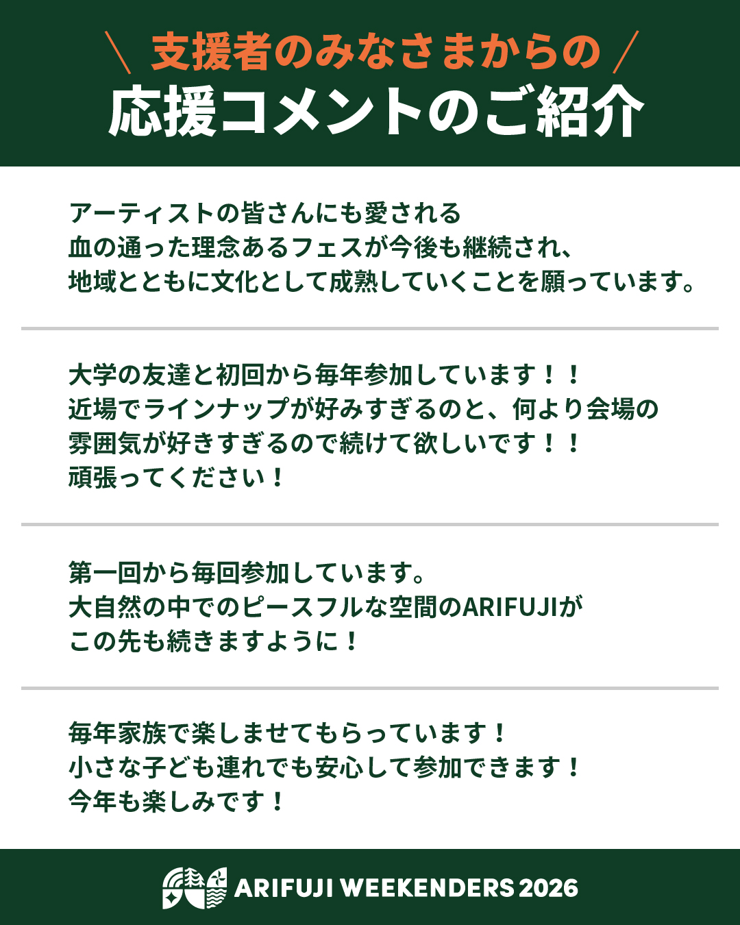 野外フェス「ARIFUJI WEEKENDERS 2026」クラウドファンディングの御礼と応援コメント