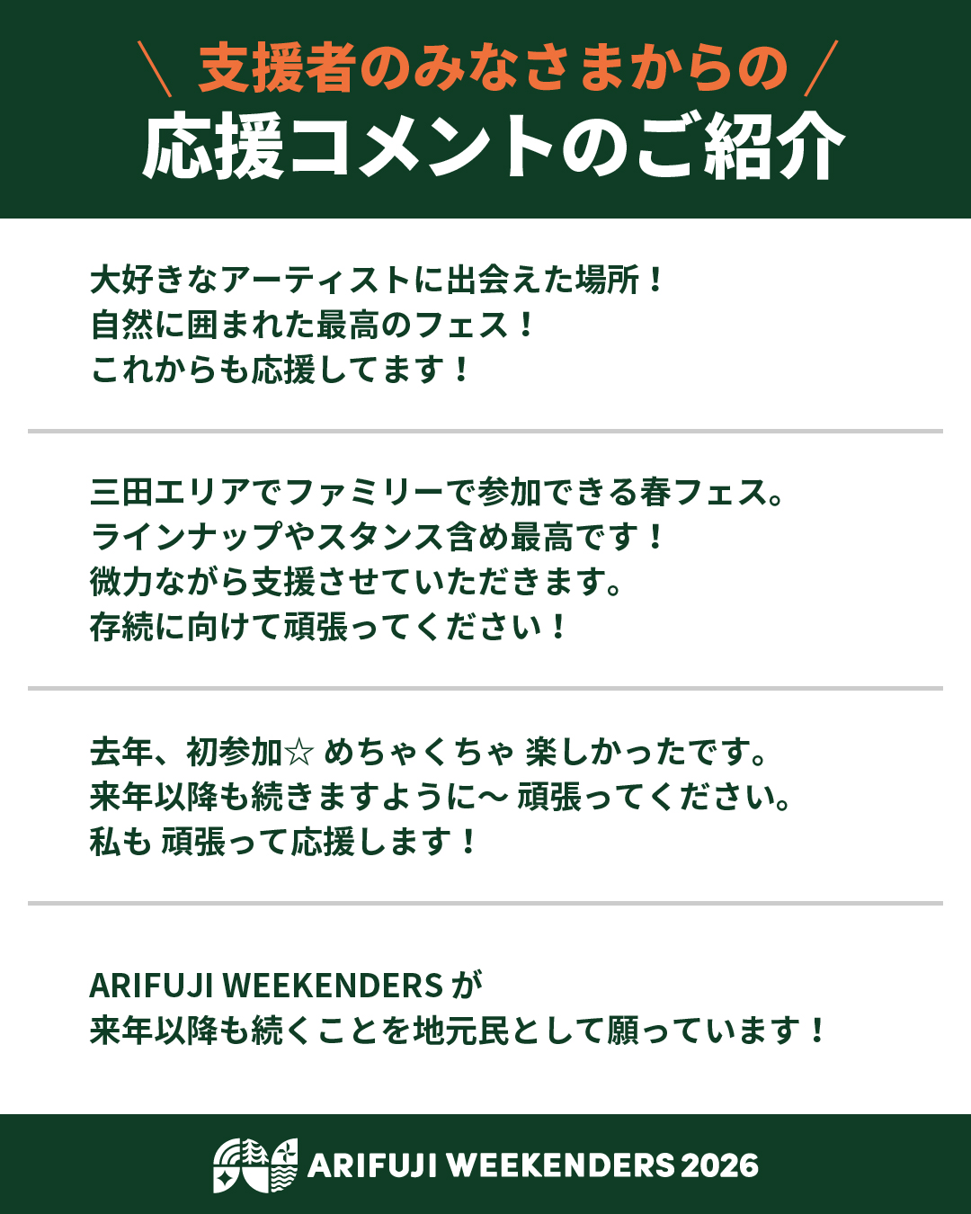 野外フェス「ARIFUJI WEEKENDERS 2026」クラウドファンディングの御礼と応援コメント