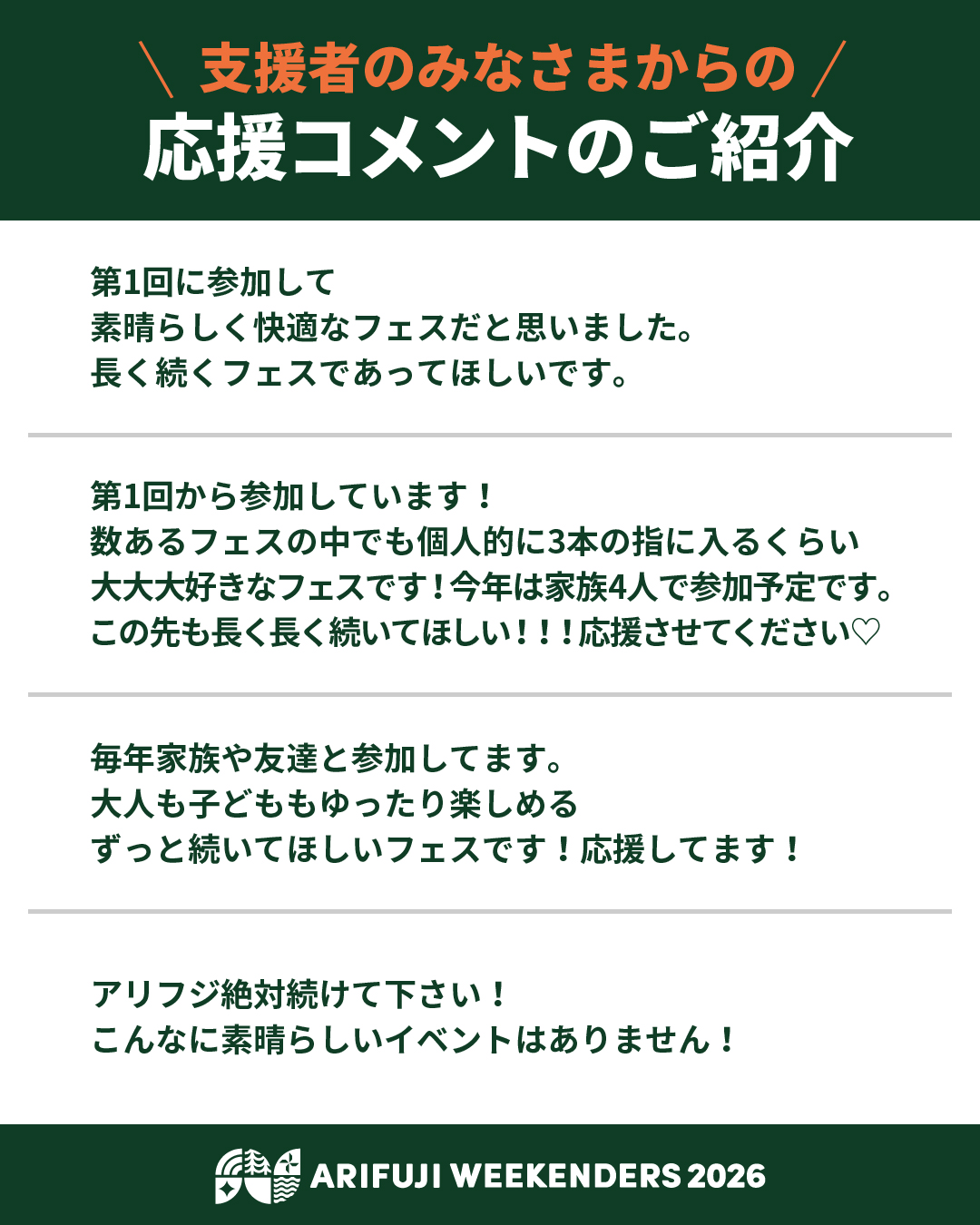 野外フェス「ARIFUJI WEEKENDERS 2026」クラウドファンディングの御礼と応援コメント