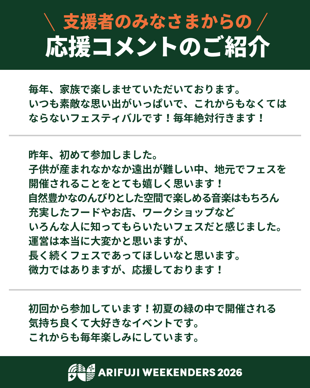 野外フェス「ARIFUJI WEEKENDERS 2026」クラウドファンディングの御礼と応援コメント