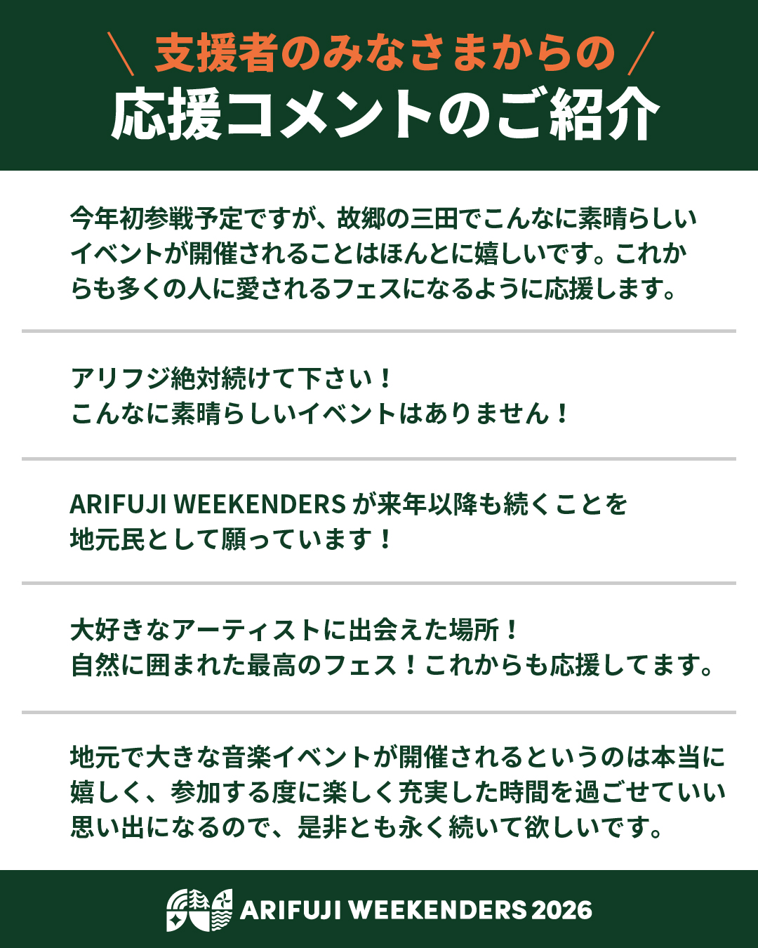 野外フェス「ARIFUJI WEEKENDERS 2026」クラウドファンディングの御礼と応援コメント