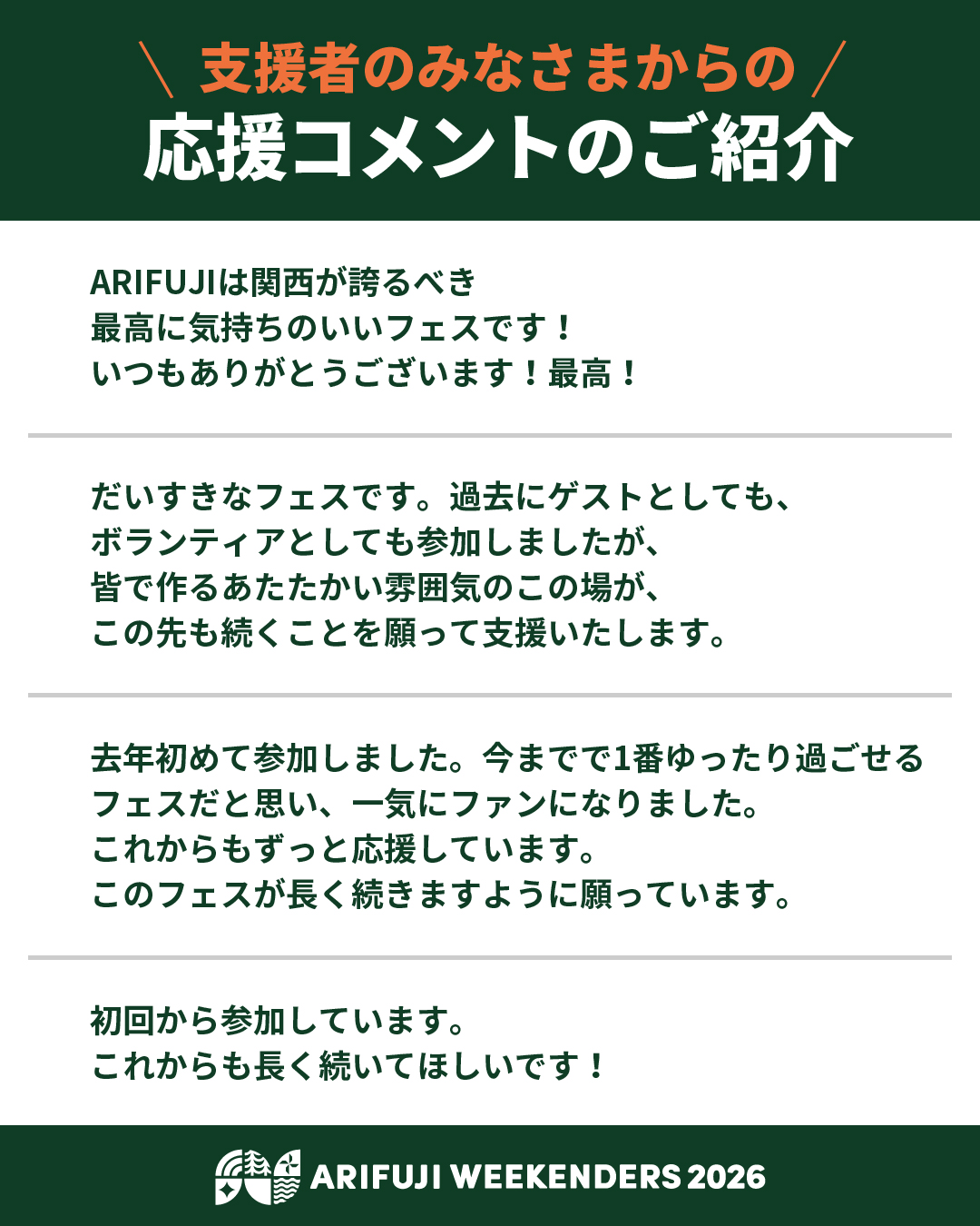 野外フェス「ARIFUJI WEEKENDERS 2026」クラウドファンディングの御礼と応援コメント
