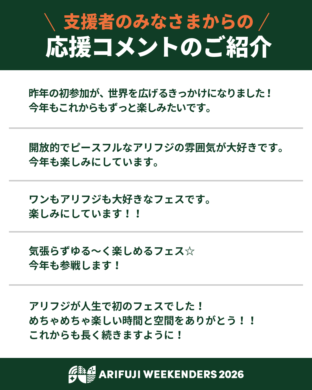 野外フェス「ARIFUJI WEEKENDERS 2026」クラウドファンディングの御礼と応援コメント