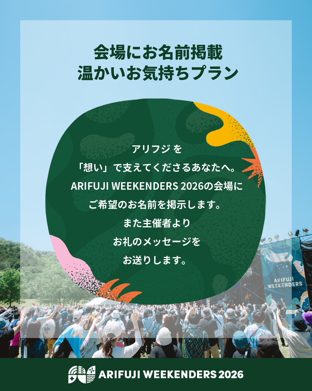 野外フェス「ARIFUJI WEEKENDERS 2026」クラウドファンディングのリターン「会場にお名前掲載 温かいお気持ちプラン」
