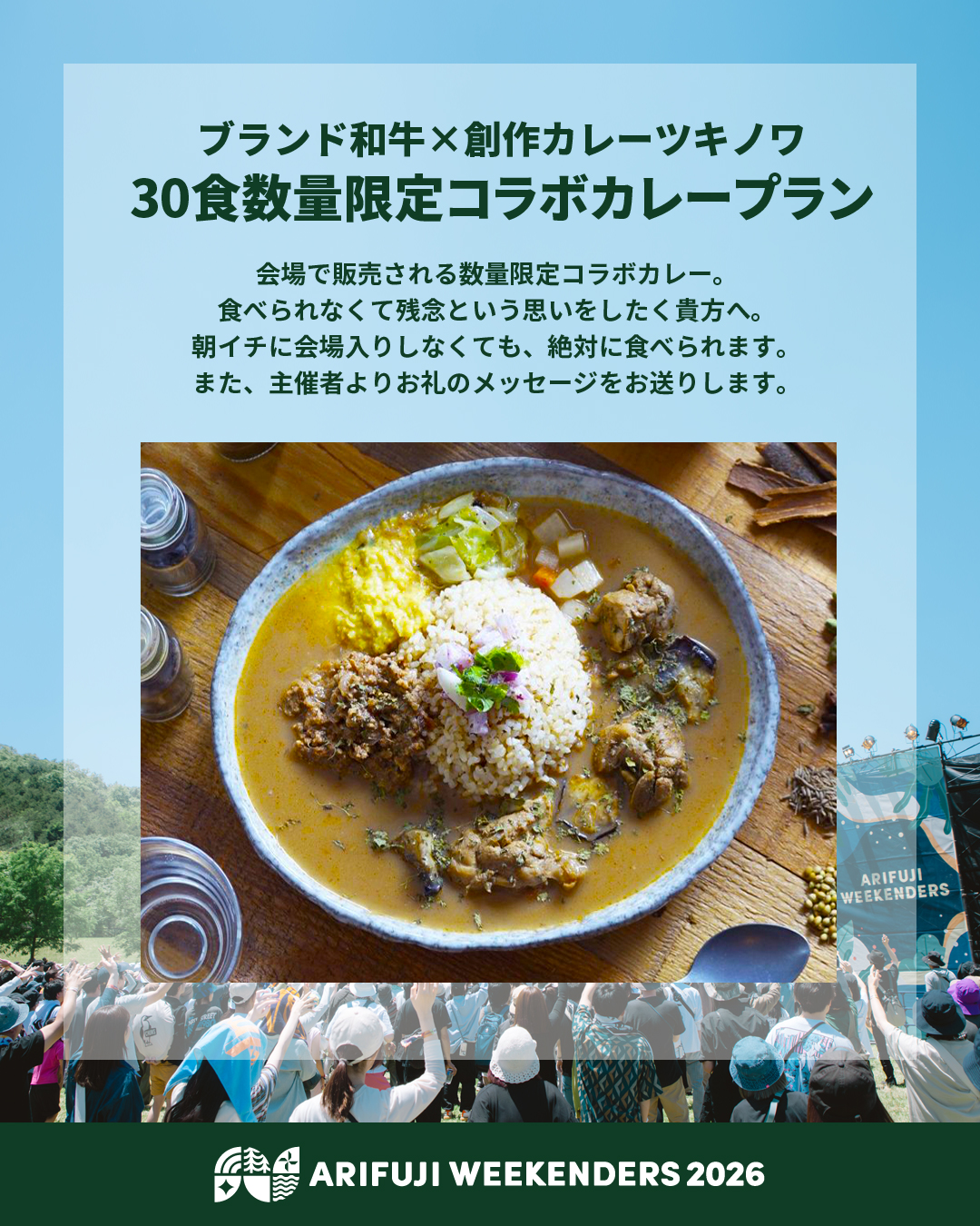 野外フェス「ARIFUJI WEEKENDERS 2026」クラウドファンディングのリターンブランド和牛「三田肉」×食べログ百名店「創作カレーツキノワ」の限定コラボカレー