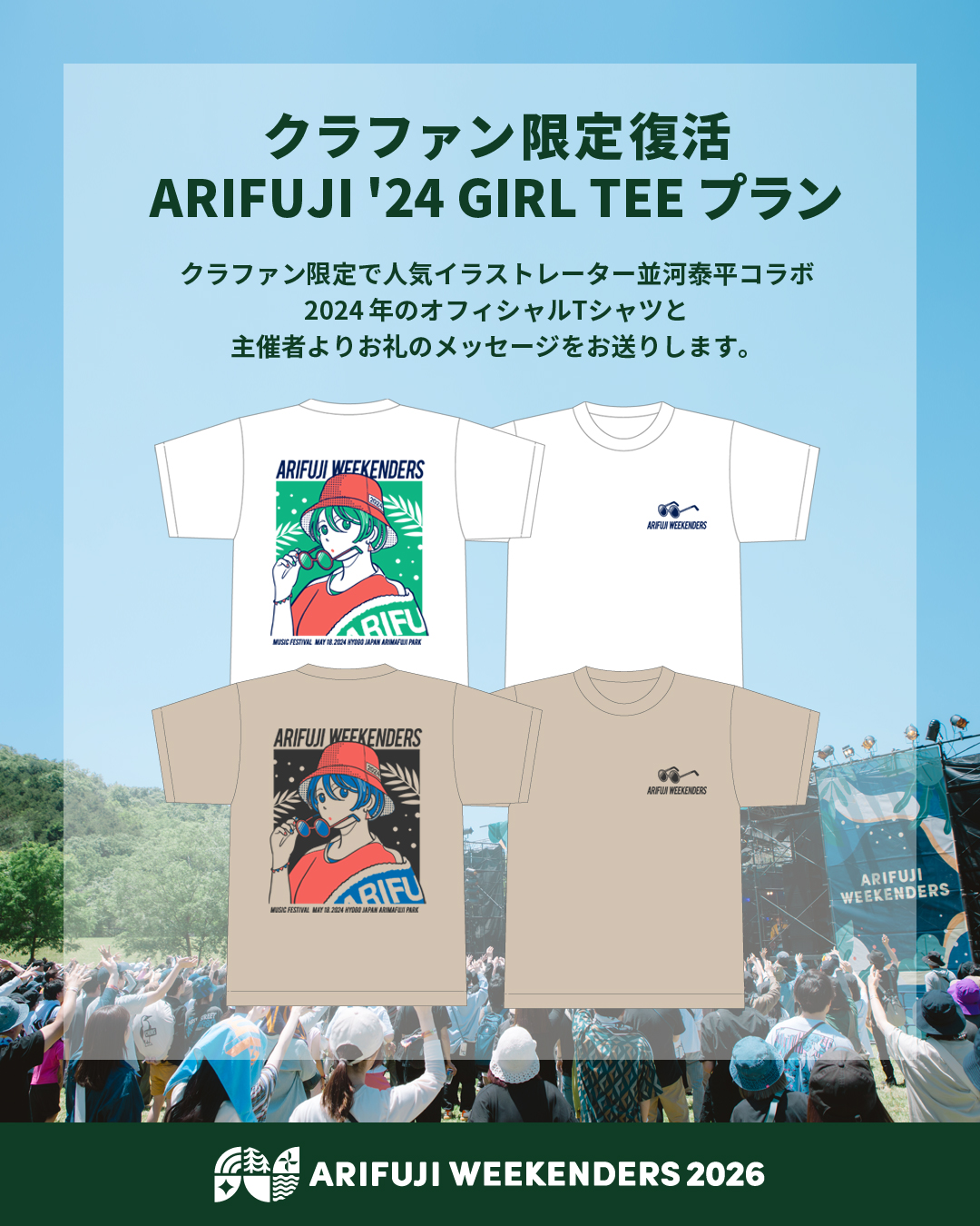 野外フェス「ARIFUJI WEEKENDERS 2026」クラウドファンディングのリターン「クラファン限定復活 ARIFUJI '25 GIRL TEE」