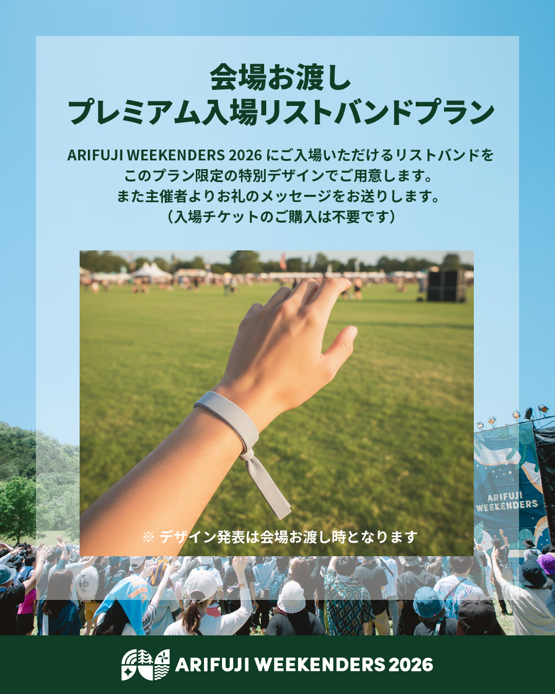 野外フェス「ARIFUJI WEEKENDERS 2026」クラウドファンディングのリターン「プレミアム入場リストバンドプラン」