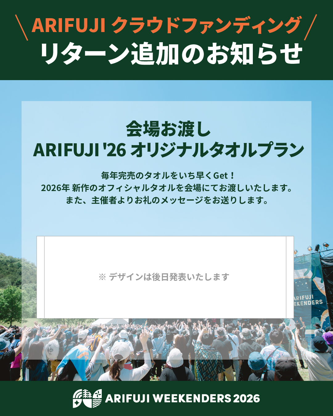 野外フェス「ARIFUJI WEEKENDERS 2026」クラウドファンディングのリターン「オリジナルタオル」
