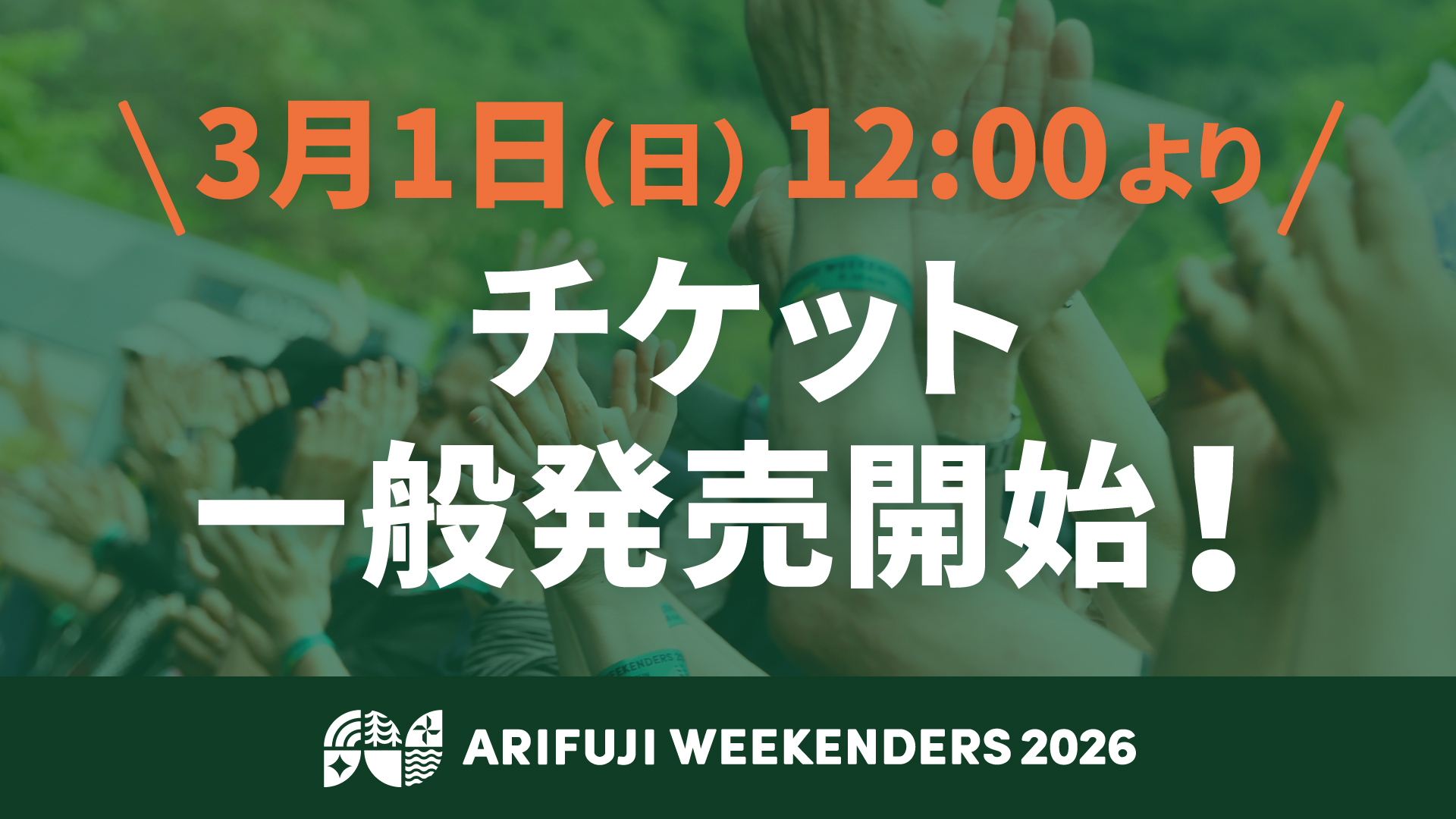野外音楽フェスティバル「ARIFUJI WEEKENDERS 2026」チケットの一般発売を開始!