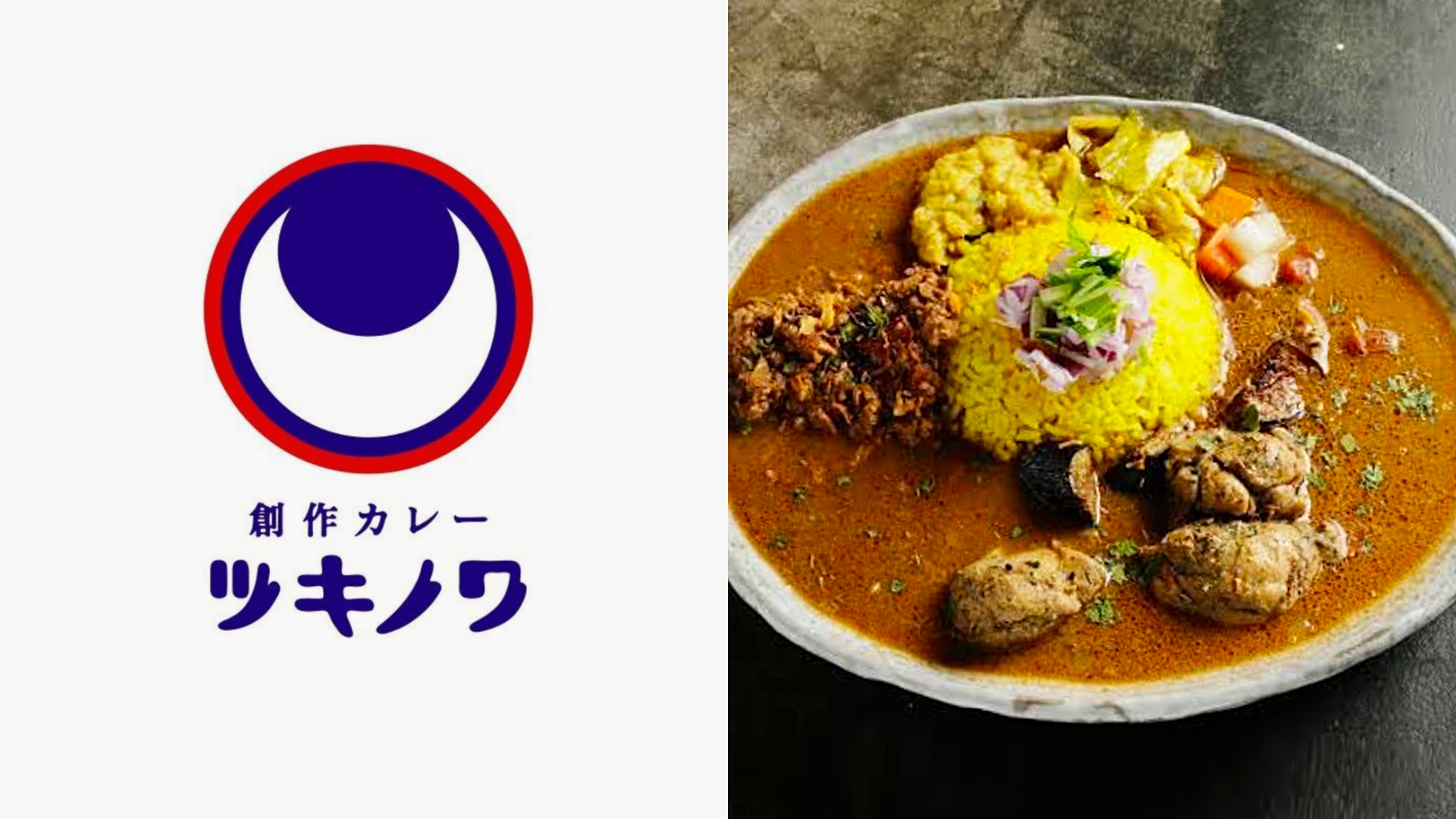 創作カレー ツキノワ