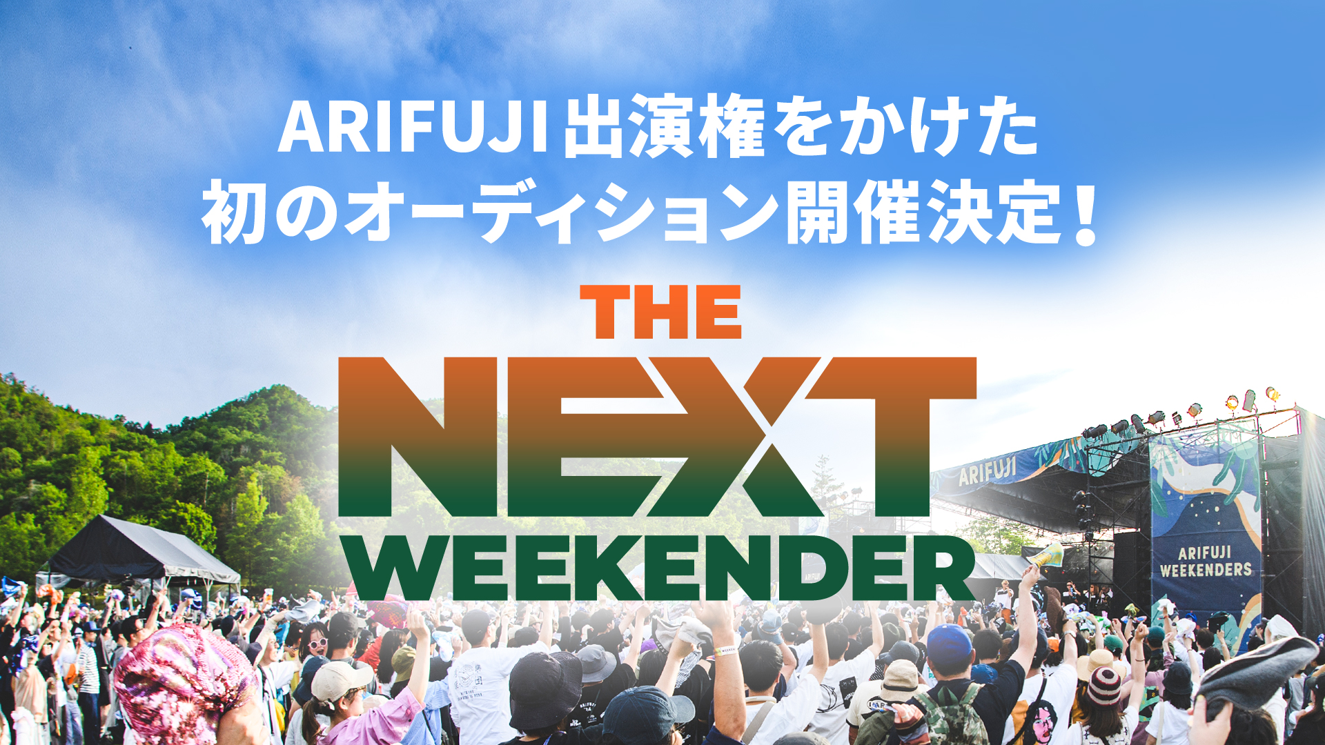オーディションのエントリーは、4月7日(火)23時59分まで