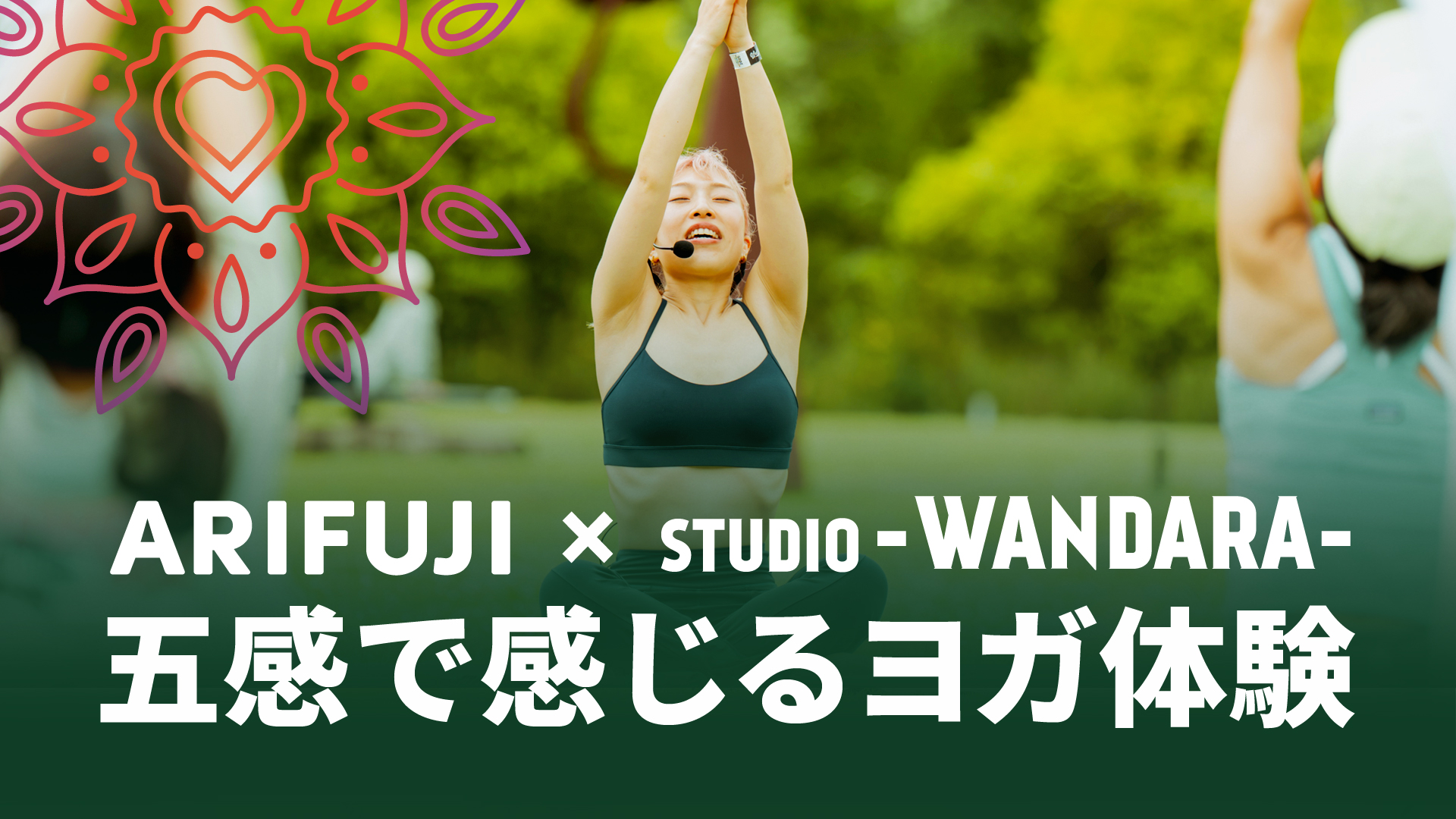 アリフジ × STUDIO-WANDARA- 五感で感じるヨガ体験。