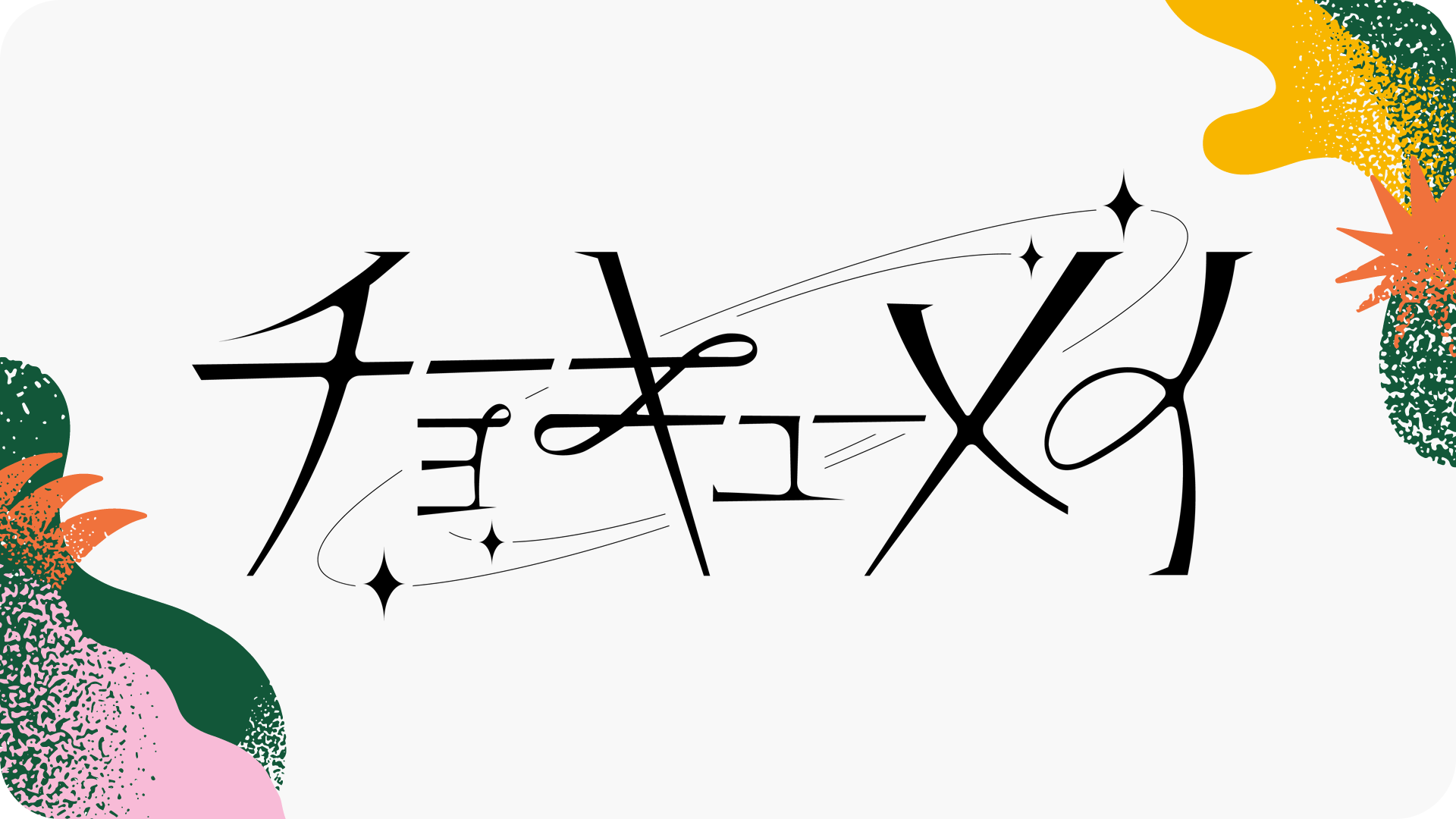 野外フェス「ARIFUJI WEEKENDERS 2026」に出演するチョーキューメイ