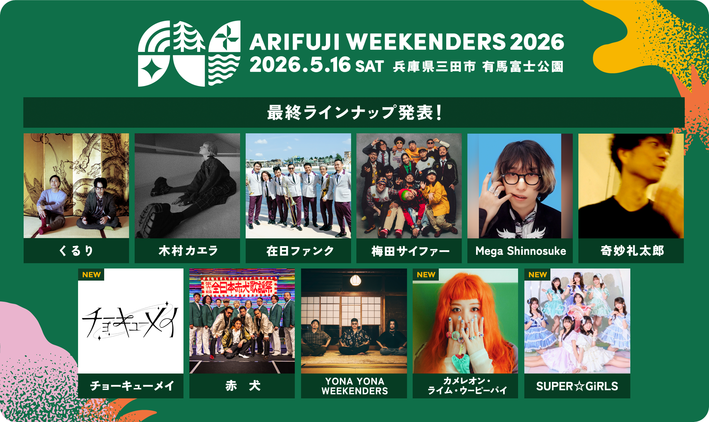 野外フェス「ARIFUJI WEEKENDERS 2026」最終ラインナップ「くるり / 木村カエラ / 在日ファンク / 梅田サイファー / Mega Shinnosuke / 奇妙礼太郎 / 赤犬 / YONA YONA WEEKENDERS チョーキューメイ / カメレオン・ライム・ウーピーパイ / SUPER☆GiRLS」