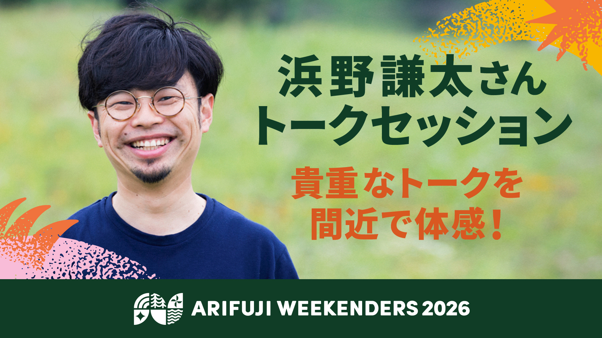 在日ファンクのボーカル兼リーダー浜野 謙太さんは、ドラマ「ラジエーションハウス」やCM・映画等、音楽活動以外にも幅広く活躍中。