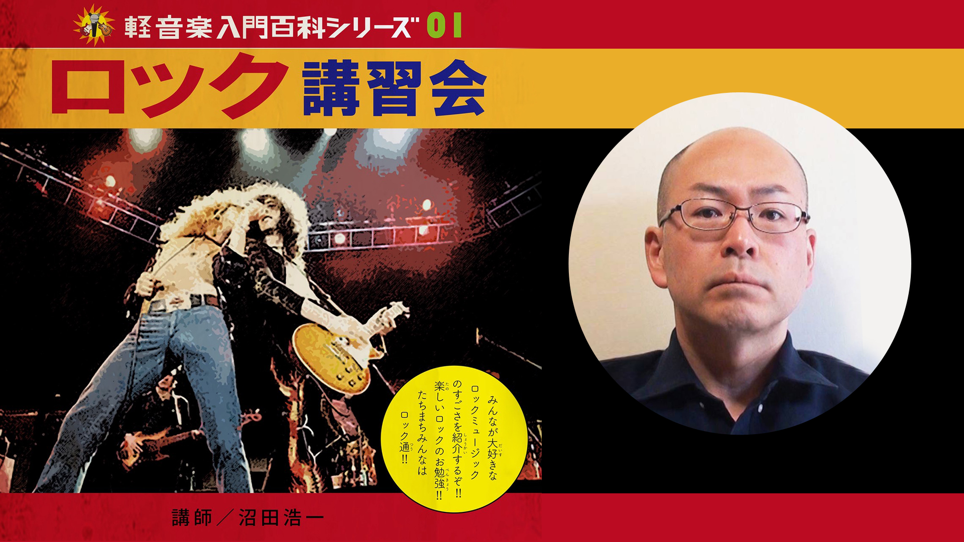軽音楽入門百科シリーズ　ロック講習会
